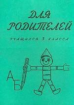 Для родителей учащихся 3-го класса по программе 1-3 классов