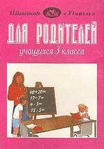 Для родителей учащихся 3-го класса по программе 1-4 классов