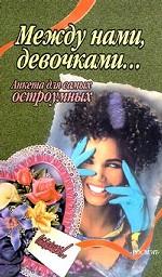 Для самых остроумных: анкета