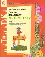 Для тех, кто любит математику. Четыре арифметических действия в пределах 1000000