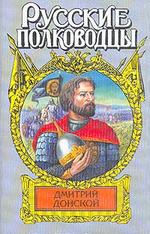 Дмитрий Донской. Зори над Русью