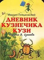 Дневник кузнечика Кузи