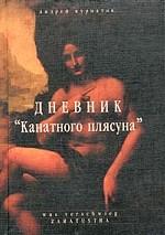 Дневник "канатного плясуна"
