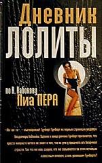 Дневник Лолиты