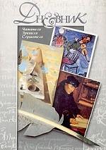 Дневник читателя, зрителя, слушателя