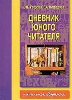 Дневник юного читателя