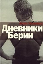 Дневники Берии