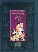 Дневники придворных дам древней Японии