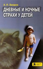 Дневные и ночные страхи у детей