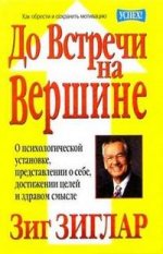 До встречи на вершине