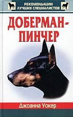 Доберман пинчер
