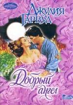Добрый ангел