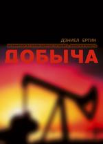 Добыча. Всемирная история борьбы за нефть, деньги и власть