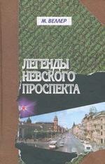 Легенды Невского проспекта