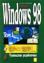 Windows 98: руководство разработчика. В 2-х томах