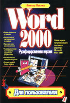 Word 2000. Русифицированная версия