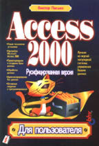 Access 2000 русифицированная версия