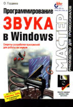 Программирование звука в Windows (+ дискета)