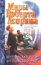 Шуттовская рота