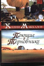 Поющие в терновнике