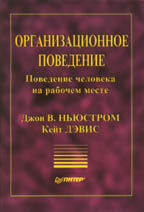 Организационное поведение