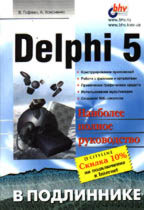 Delphi 5 в подлиннике