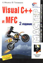 Visual C++ и MFC. 2-е издание (+дискета)