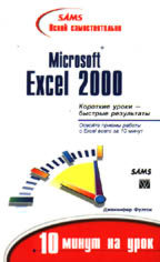 Освой самостоятельно Microsoft Excel 2000. 10 минут на урок