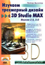 Изучаем трехмерный дизайн с 3D Studio MAX 2.5/3.0