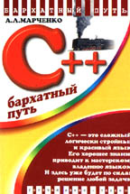 C++. Бархатный путь
