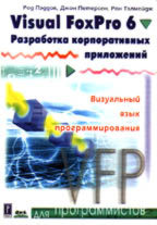Visual FoxPro 6. Разработка корпоративных приложений