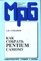 Как собрать Pentium самому
