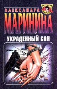 Украденный сон