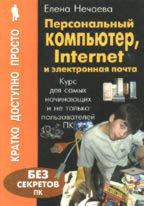 Персональный компьютер, Internet и электронная почта. Курс для самых начинающих и не только пользователей ПК
