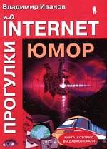 Прогулки по Internet. Юмор. Кратко, доступно, просто