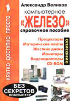 Компьютерное "железо" для начинающих и не только: справочное пособие