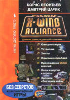 Star Wars: X-Wing Alliance: Стратегия и тактика