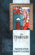 Тысячелетие вокруг Каспия