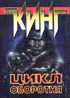 Цикл оборотня