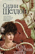 Если наступит завтра