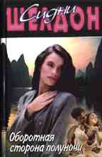 Оборотная сторона полуночи