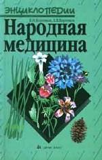 Народная медицина