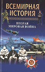 Всемирная история. Вторая мировая война