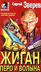 Жиган: перо и волына