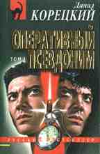 Оперативный псевдоним