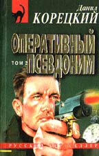 Оперативный псевдоним