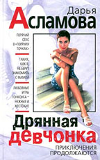 Дрянная девчонка. Приключения продолжаются