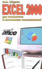 Excel 2000. Для школьников и начинающих пользователей
