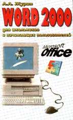 Word 2000. Для школьников и начинающих пользователей