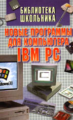 Новые программы для компьютера IBM PC